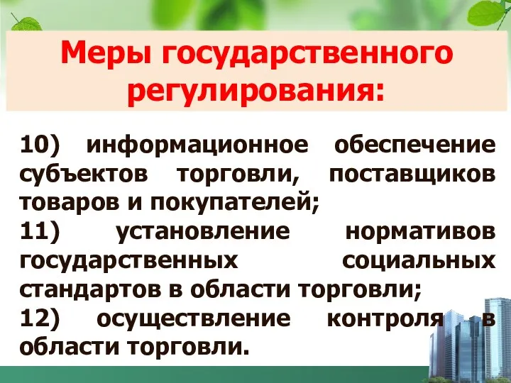 10) информационное обеспечение субъектов торговли, поставщиков товаров и покупателей; 11)