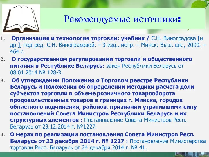 Организация и технология торговли: учебник / С.Н. Виноградова [и др.],