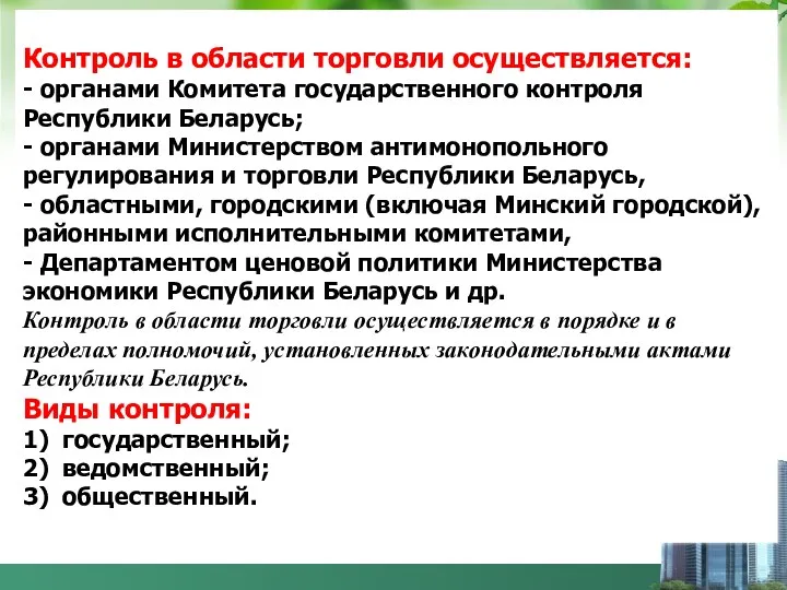 Контроль в области торговли осуществляется: - органами Комитета государственного контроля