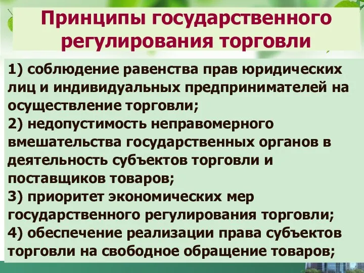 Принципы государственного регулирования торговли 1) соблюдение равенства прав юридических лиц