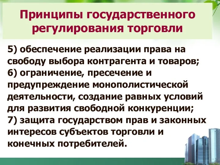 5) обеспечение реализации права на свободу выбора контрагента и товаров;