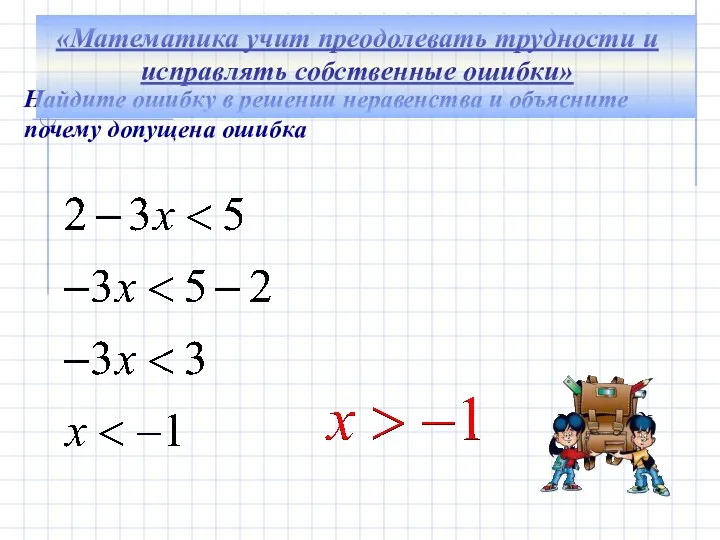 Найдите ошибку в решении неравенства и объясните почему допущена ошибка