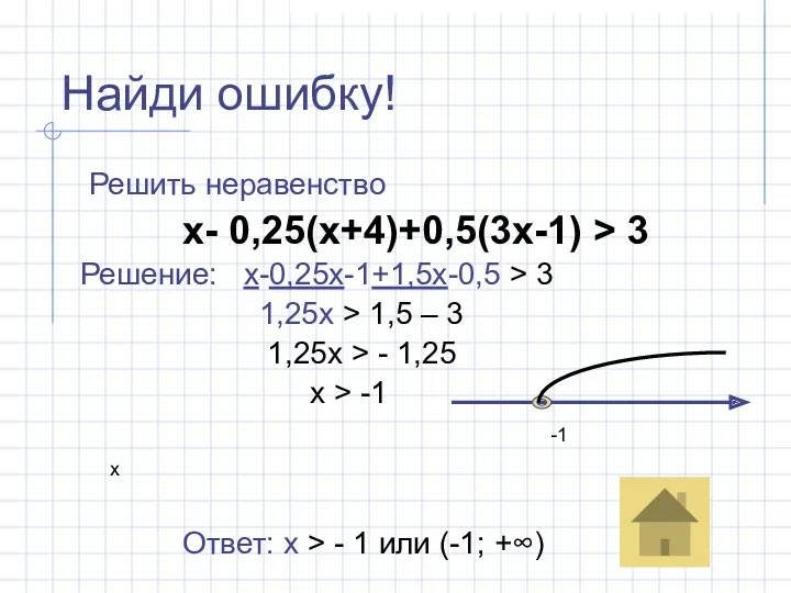 Найди ошибку! Решить неравенство х- 0,25(х+4)+0,5(3х-1) > 3 Решение: х-0,25х-1+1,5х-0,5
