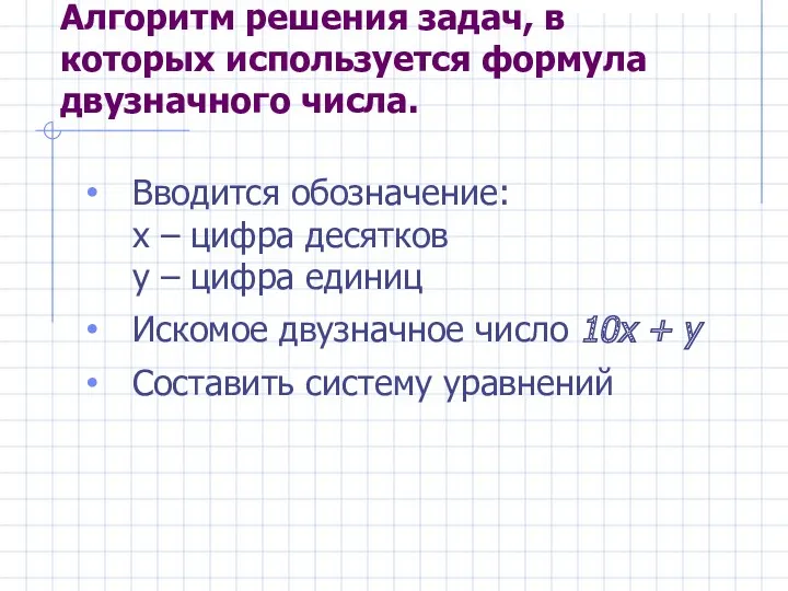 Алгоритм решения задач, в которых используется формула двузначного числа. Вводится