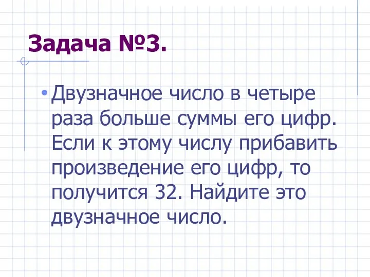 Задача №3. Двузначное число в четыре раза больше суммы его