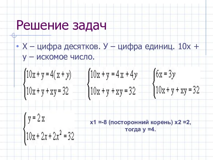 Решение задач Х – цифра десятков. У – цифра единиц.