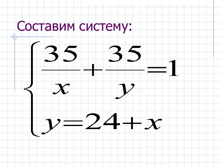 Составим систему: