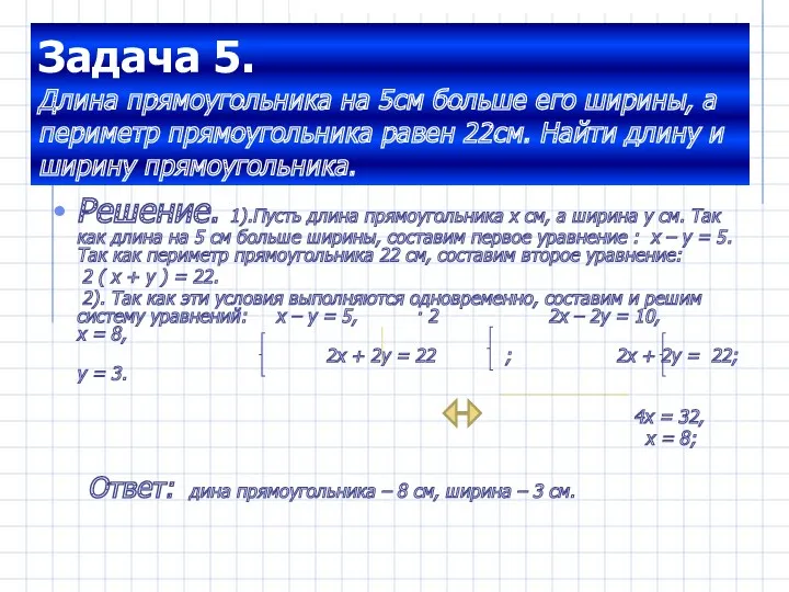 Задача 5. Длина прямоугольника на 5см больше его ширины, а