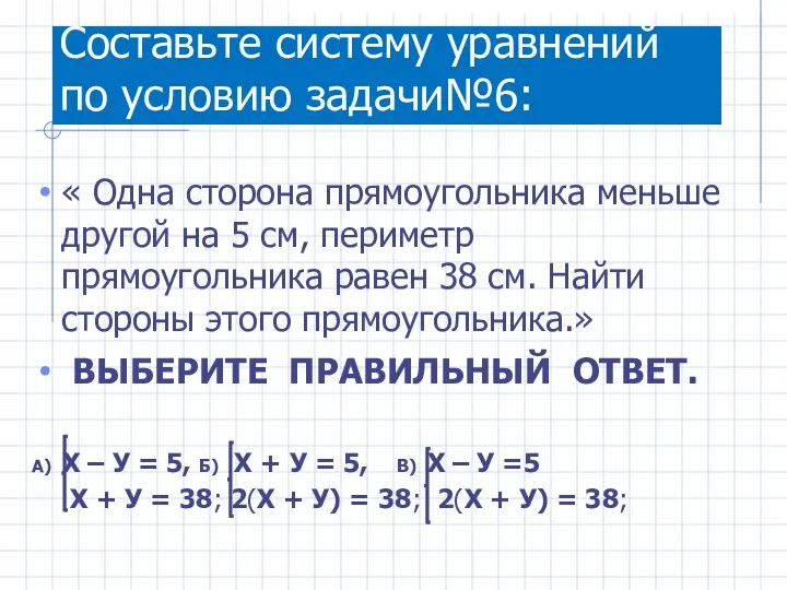 Составьте систему уравнений по условию задачи№6: « Одна сторона прямоугольника