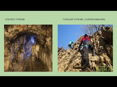 СПЕЛЕО ТУРИЗМ ГОРНЫЙ ТУРИЗМ ( СОРЕВНОВАНИЯ)