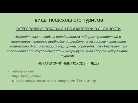 виды пешеходного туризма КАТЕГОРИЙНЫЕ ПОХОДЫ С 1 ПО 6 КАТЕГОРИЮ СЛОЖНОСТИ Многодневные походы