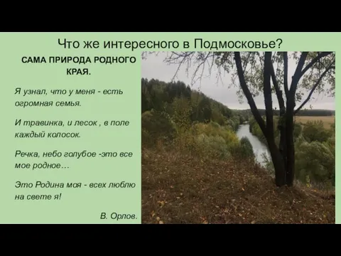 Что же интересного в Подмосковье? САМА ПРИРОДА РОДНОГО КРАЯ. Я узнал, что у