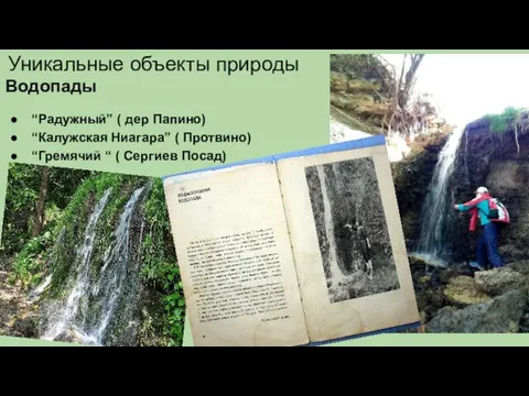 Уникальные объекты природы Водопады “Радужный” ( дер Папино) “Калужская Ниагара”