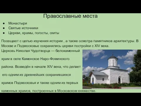 Православные места Монастыри Святые источники Церкви, храмы, погосты, скиты Посещают с целью изучения