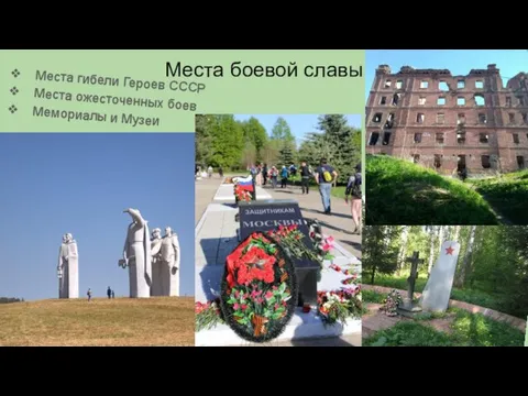 Места боевой славы Места гибели Героев СССР Места ожесточенных боев Мемориалы и Музеи