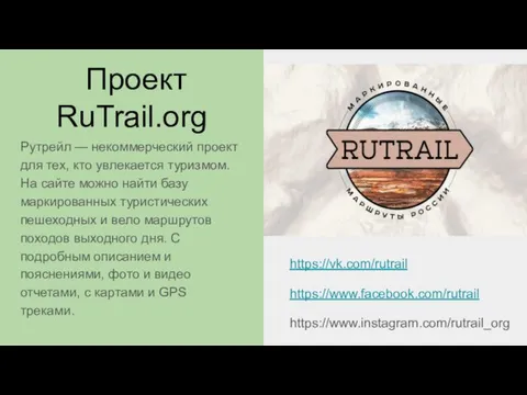 Проект RuTrail.org https://vk.com/rutrail https://www.facebook.com/rutrail https://www.instagram.com/rutrail_org Рутрейл — некоммерческий проект для тех, кто увлекается