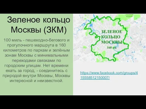 Зеленое кольцо Москвы (ЗКМ) 100 миль - пешеходно-бегового и прогулочного маршрута в 160