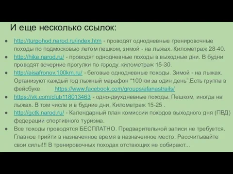 И еще несколько ссылок: http://turpohod.narod.ru/index.htm - проводят однодневные тренировочные походы по подмосковью летом