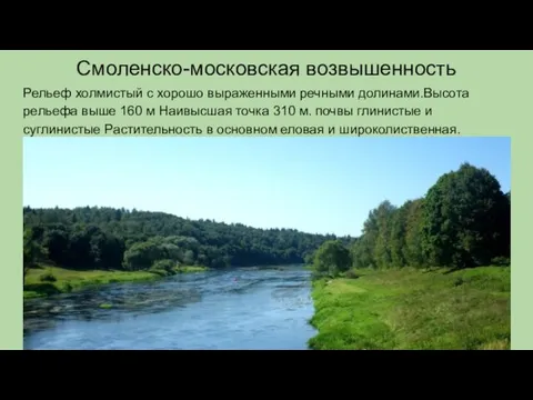 Смоленско-московская возвышенность Рельеф холмистый с хорошо выраженными речными долинами.Высота рельефа выше 160 м