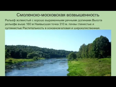 Смоленско-московская возвышенность Рельеф холмистый с хорошо выраженными речными долинами.Высота рельефа