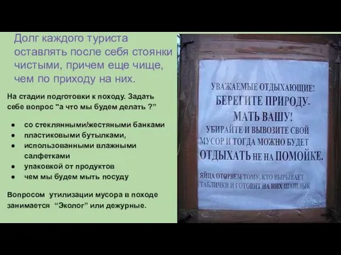 Долг каждого туриста оставлять после себя стоянки чистыми, причем еще чище, чем по