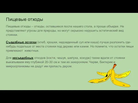 Пищевые отходы Пищевые отходы – отходы, оставшиеся после нашего стола,