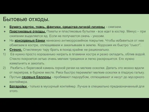 Бытовые отходы. Бумагу, картон, ткань, фантики, средства личной гигиены - сжигаем. Пластиковые отходы.