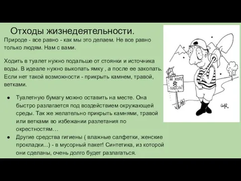 Отходы жизнедеятельности. Природе - все равно - как мы это делаем. Не все