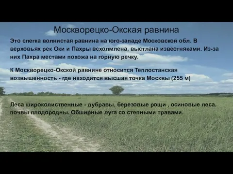 Москворецко-Окская равнина Это слегка волнистая равнина на юго-западе Московской обл. В верховьях рек