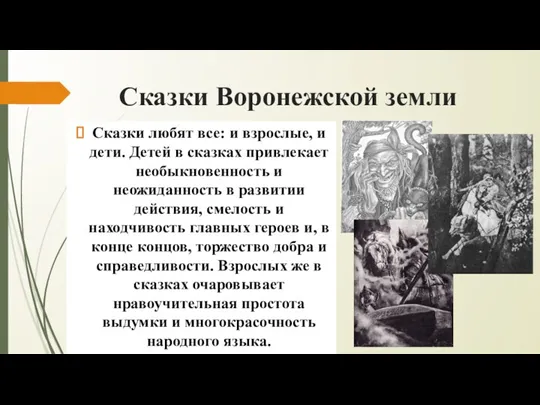 Сказки Воронежской земли Сказки любят все: и взрослые, и дети.