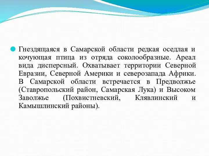 Гнездящаяся в Самарской области редкая оседлая и кочующая птица из