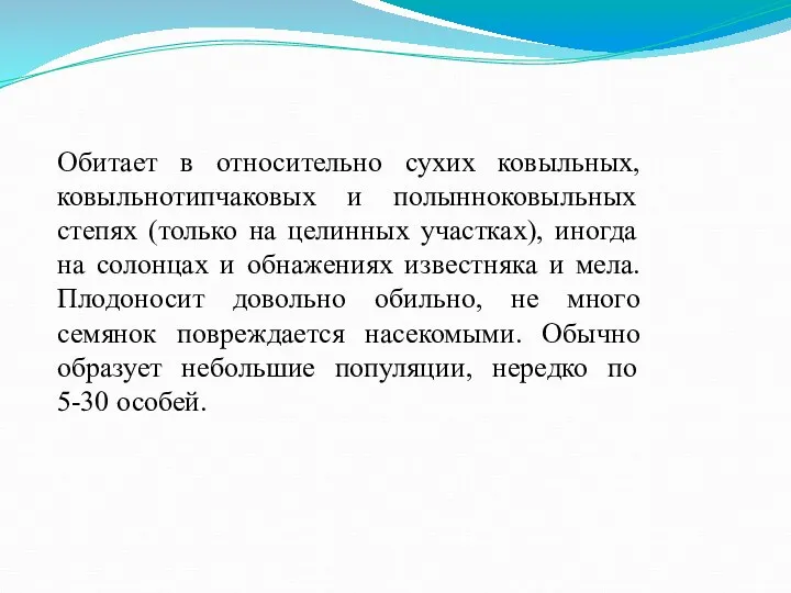 Обитает в относительно сухих ковыльных, ковыльнотипчаковых и полынноковыльных степях (только