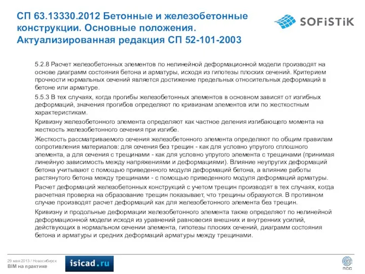 5.2.8 Расчет железобетонных элементов по нелинейной деформационной модели производят на