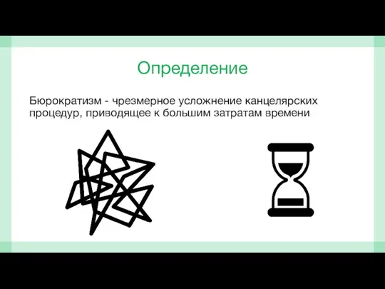 Определение Бюрократизм - чрезмерное усложнение канцелярских процедур, приводящее к большим затратам времени