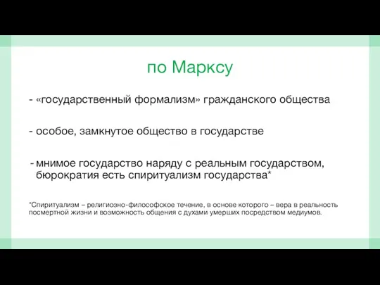 по Марксу - «государственный формализм» гражданского общества - особое, замкнутое