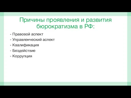 Причины проявления и развития бюрократизма в РФ: - Правовой аспект - Управленческий аспект