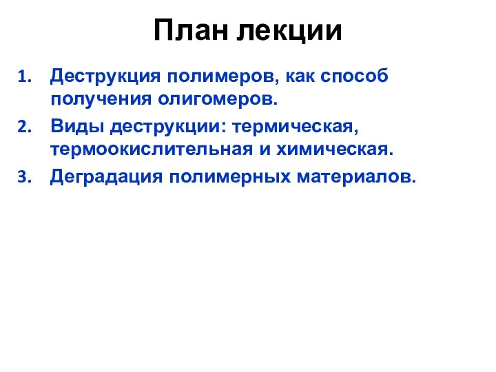 План лекции Деструкция полимеров, как способ получения олигомеров. Виды деструкции: