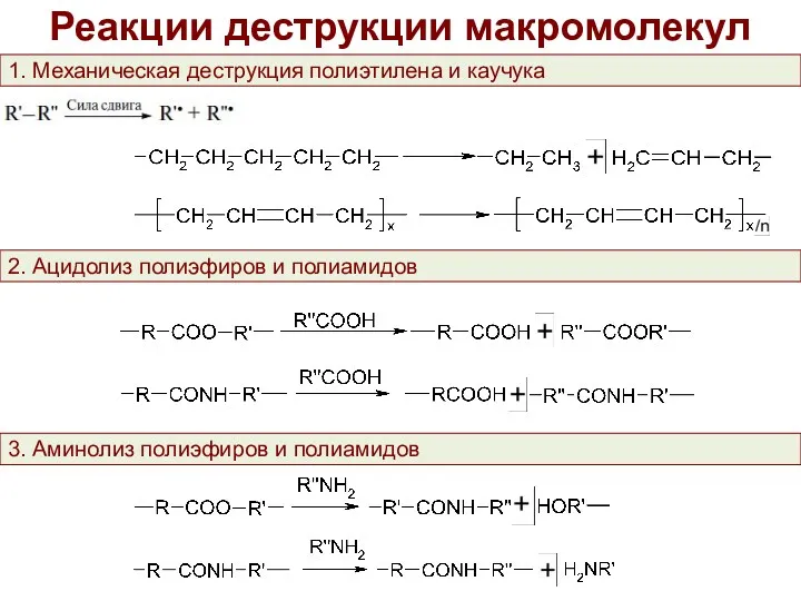 Реакции деструкции макромолекул 1. Механическая деструкция полиэтилена и каучука 2.