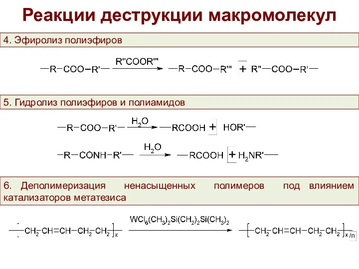 Реакции деструкции макромолекул 4. Эфиролиз полиэфиров 5. Гидролиз полиэфиров и