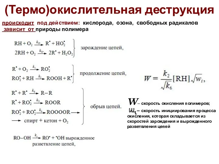 (Термо)окислительная деструкция происходит под действием: кислорода, озона, свободных радикалов зависит от природы полимера