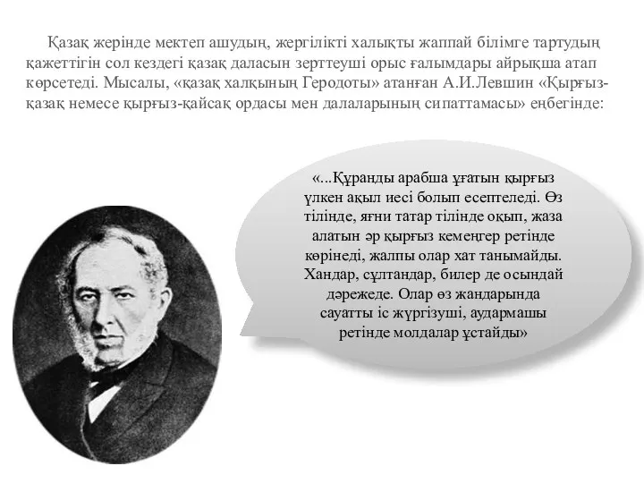 Қазақ жерінде мектеп ашудың, жергілікті халықты жаппай білімге тартудың қажеттігін