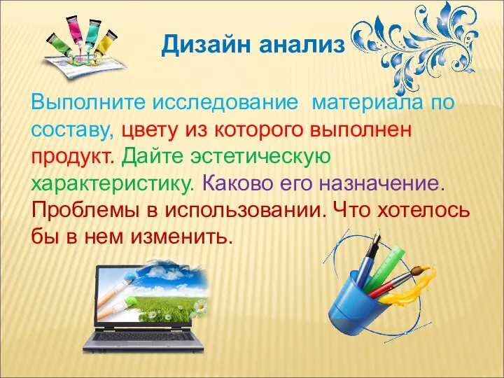 Дизайн анализ Выполните исследование материала по составу, цвету из которого