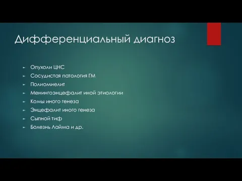 Дифференциальный диагноз Опухоли ЦНС Сосудистая патология ГМ Полиомиелит Менингоэнцефалит иной