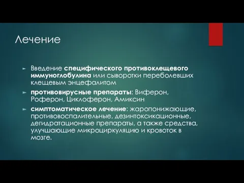 Лечение Введение специфического противоклещевого иммуноглобулина или сыворотки переболевших клещевым энцефалитом