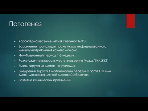 Патогенез Характерна весенне-летняя сезонность КЭ. Заражение происходит после укуса инфицированного клеща/употребления козьего молока.