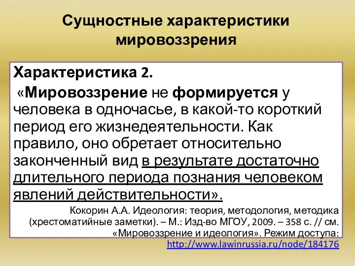 Сущностные характеристики мировоззрения Характеристика 2. «Мировоззрение не формируется у человека