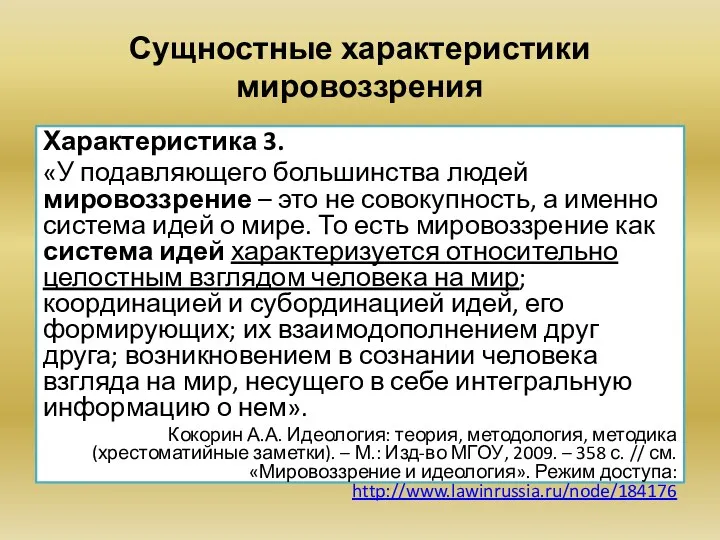 Сущностные характеристики мировоззрения Характеристика 3. «У подавляющего большинства людей мировоззрение