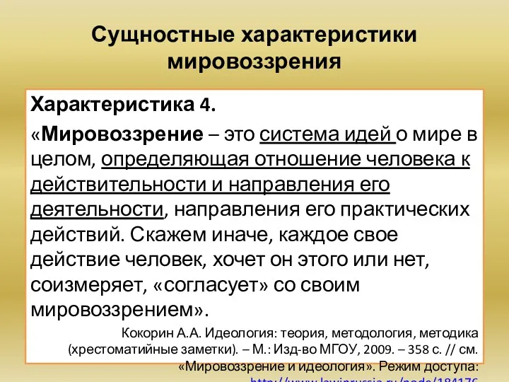 Сущностные характеристики мировоззрения Характеристика 4. «Мировоззрение – это система идей