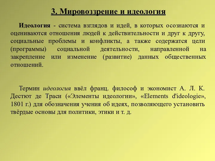 3. Мировоззрение и идеология Идеология - система взглядов и идей,