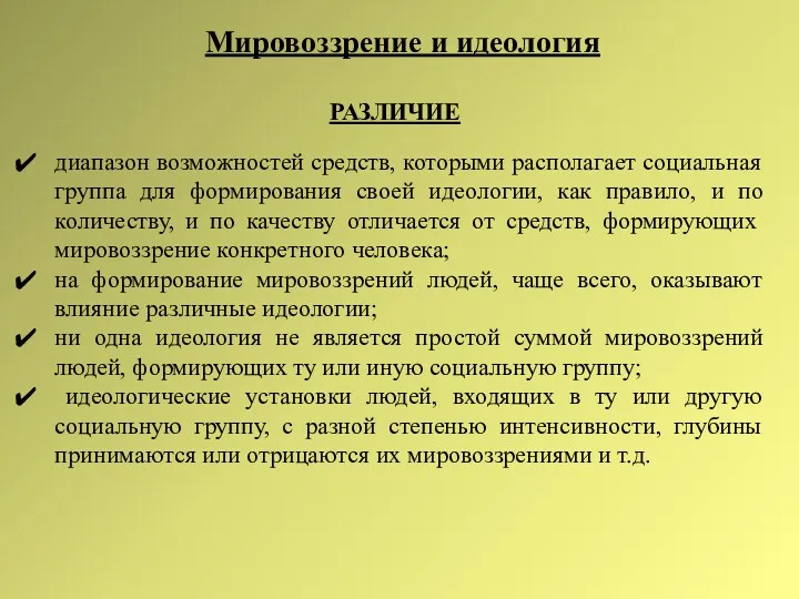 Мировоззрение и идеология РАЗЛИЧИЕ диапазон возможностей средств, которыми располагает социальная